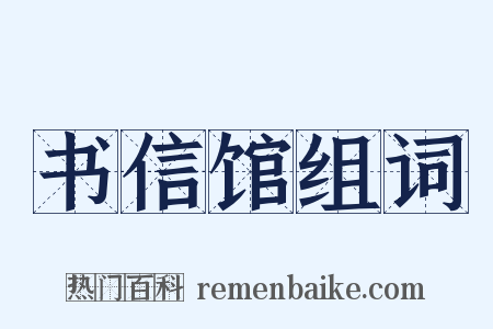 书信馆组词是什么意思的图片